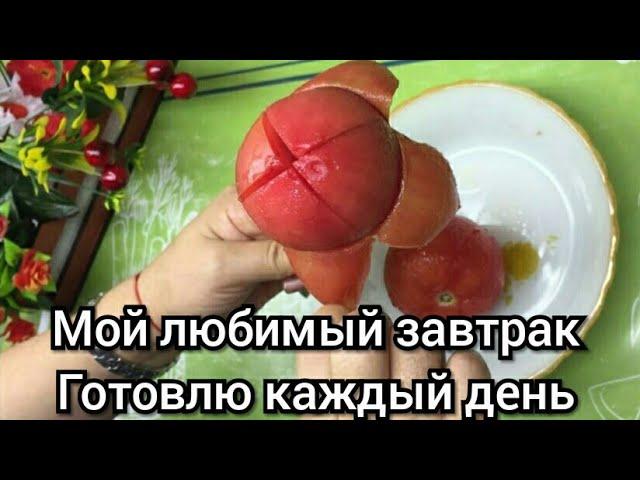 Мой любимый завтрак готовлю каждый день  оилавий севимли нонуштамиз  Вкус Востока