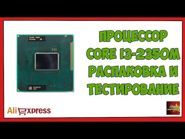 Процессор Core i3 2350M распаковка, замена и тестирование - Посылка Aliexpress