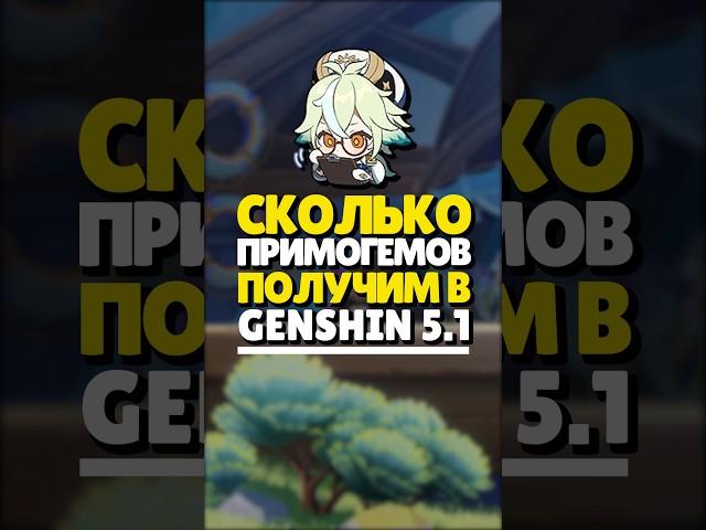 СКОЛЬКО ПРИМОГЕМОВ В GENSHIN 5.1? | #genshin #genshinimpact #геншин #геншинимпакт