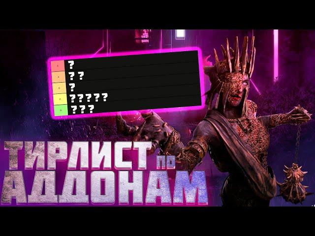 ТОП ЛУЧШИХ И ХУДШИХ УБИЙЦ ПО АДДОНАМ | Dead by Daylight