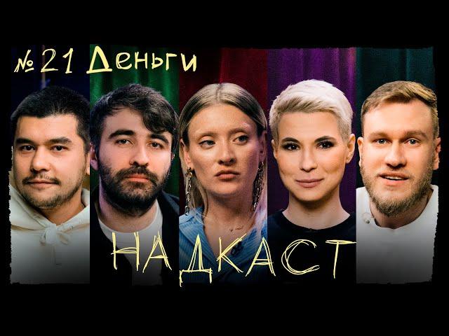 НАДКАСТ #21. ДЕНЬГИ. МИНОГАРОВА х ЯРОВИЦЫНА х КАЧМАЗОВ х ДЖАБРАИЛОВ х НИ