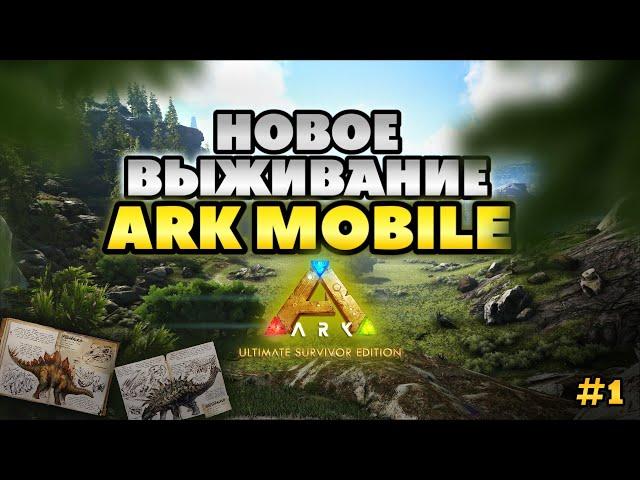 НОВОЕ ВЫЖИВАНИЕ В ARK ULTIMATE MOBILE EDITION #1 l АРК МОБАЙЛ | #arkmobile #playark #арк #survival