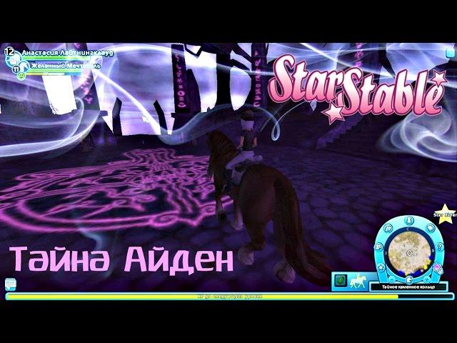 Star Stable│ТАЙНЫЙ КАМЕННЫЙ КРУГ И СПАСЕНИЕ КУРОЧЕК!│SSO на русском