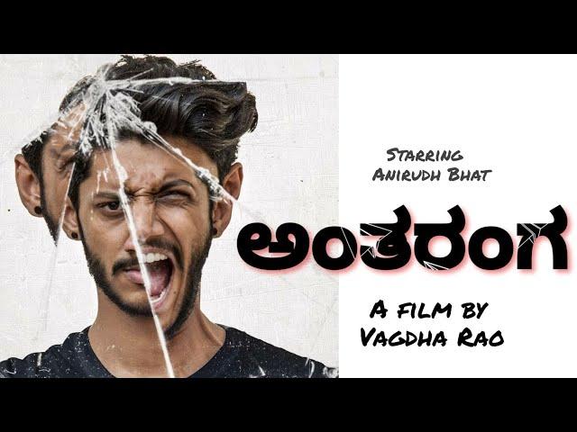 ANTHARANGA | Kannada short film 2019 | Vagdha Rao | Harigobind Pachat | Anirudh Bhat|