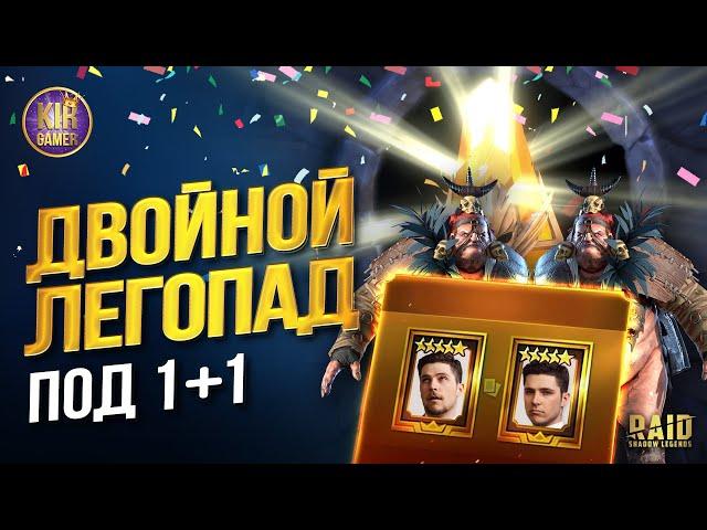 ИМБА + ИМБА?:) Открытие Сакральных осколков под 1+1 на легу в Raid Shadow Legends