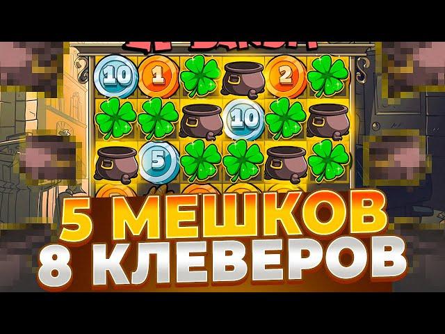 ПЯТЬ МЕШКОВ И 8 КЛЕВЕРОВ В БОНУСЕ В LE BANDIT!! ЧЕТЫРЕ ЗАНОСА ПОДРЯД И СПИНЫ ПО МАКСБЕТУ!!