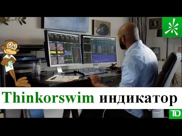 Thinkorswim и торговый индикатор объема. Важнейший сигнал