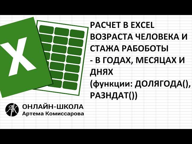 Расчет возраста человека и стажа работы - в годах, месяцах и днях (функции: ДОЛЯГОДА(), РАЗНДАТ())