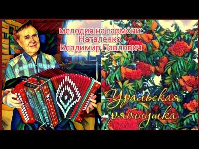 "Уральская рябинушка" гармонь Наталенко Владимир Павлович.