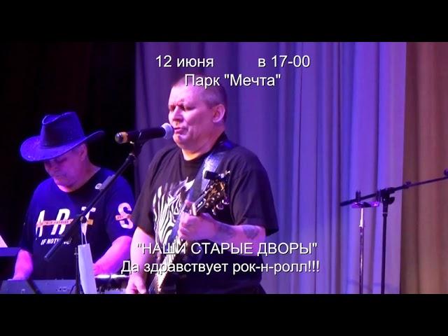 Дневник Фестиваля "Наши старые дворы". Группа "Поселяне" Blues for Gary_live