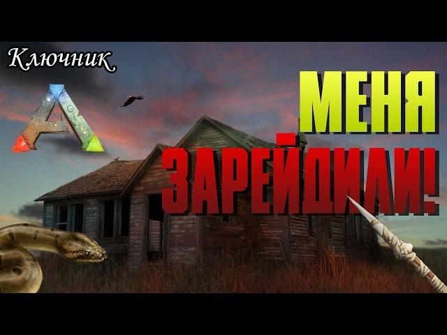 ARK. АРК. ARK Survival Evolved. Серия 9 - Меня зарейдили Титанобоа!!!