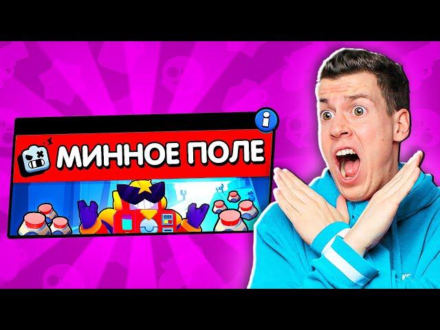  МИННОЕ ПОЛЕ! *новый* РЕЖИМ в Бравл Старс