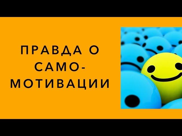 САМОМОТИВАЦИЯ. ТОП 5 техник самомотивации