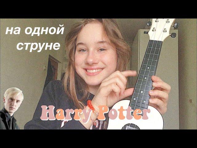 РАЗБОР НА мЕЛодИЮ из Гарри Поттера на укулеле на одной струне 🪁 Harry Potter melody ukulele