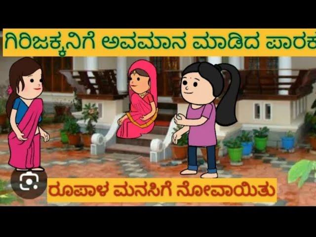 ಮನೆಯೊಂದು ಮೂರು ಬಾಗಿಲು |#shantakka #uttarkarnatakacomedy #kannadamoralstories #storiesinkannadacartoon