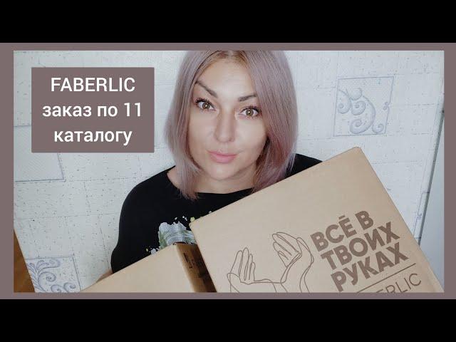 ️ FABERLIC ИНТЕРЕСНЫЙ ЗАКАЗ ПО 11 КАТАЛОГУ  НОВИНКИ И ЛЮБИМЫЕ СРЕДСТВА