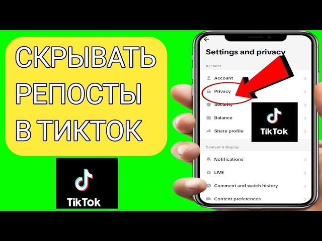 Как скрыть репосты в тик ток 2023