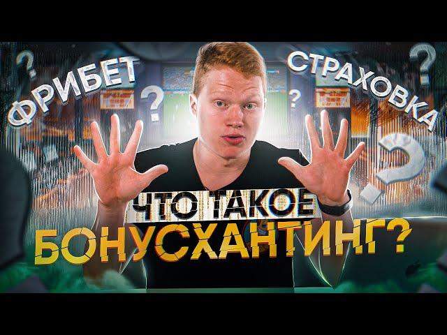 Что такое Бонусхантинг(БХ)? Объясняю на пальцах.