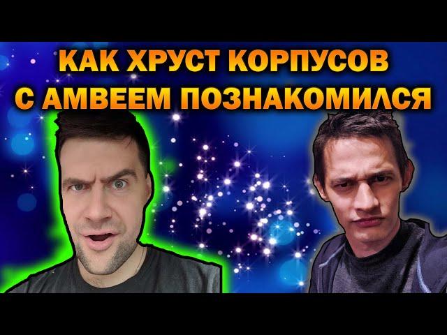 КАК ХРУСТ КОРПУСОВ ПОЗНАКОМИЛСЯ С АМВЕЕМ / НЕУДАЧНО БЫКАНУЛ / ПРО ОБНУЛЕНИЕ АККАУНТА / К-91 ПТ