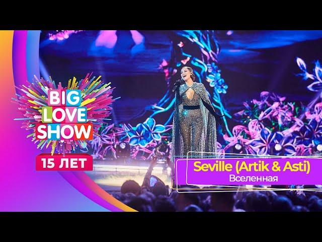 Seville (Artik & Asti) – Вселенная | BIG LOVE SHOW 2024