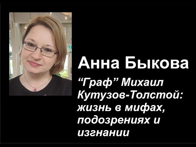 "Граф" Михаил Кутузов-Толстой: жизнь в мифах, подозрениях и изгнании