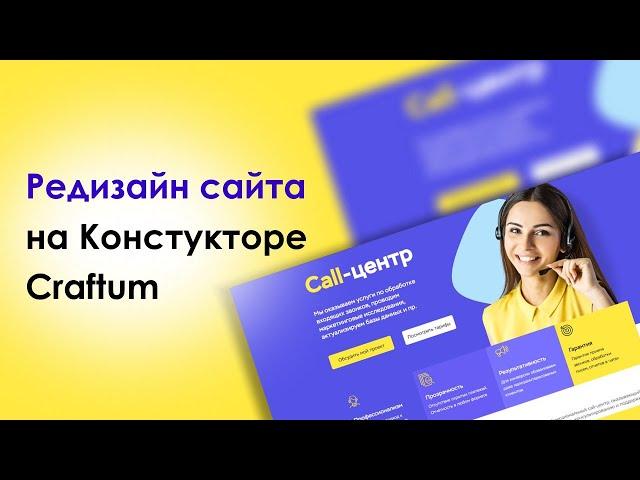 Редизайн сайта на Конструкторе Craftum