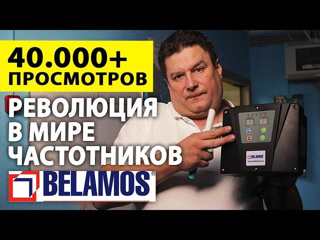 7 причин почему вам нужно поставить частотник BELAMOS. Частотное управление скважинным насосом.