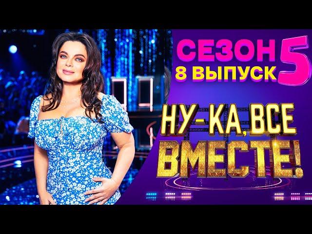 НУ-КА, ВСЕ ВМЕСТЕ! 5 СЕЗОН - 8 ВЫПУСК