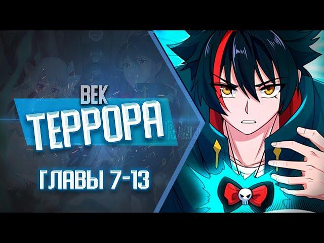 Век Террора Главы 7-13 | Озвучка манги