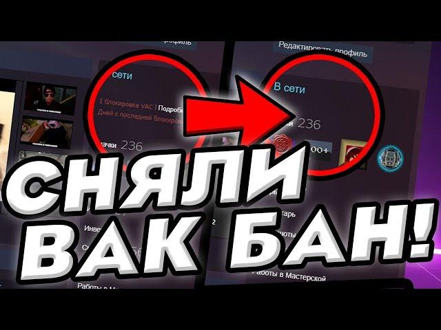 КАК СНЯТЬ VAC BAN