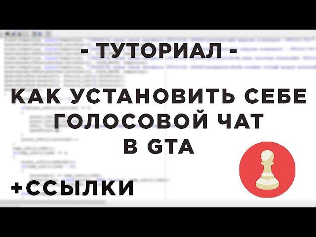 Как установить голосовой чат себе в игру? - ТУТОРИАЛ - GTA SAMP