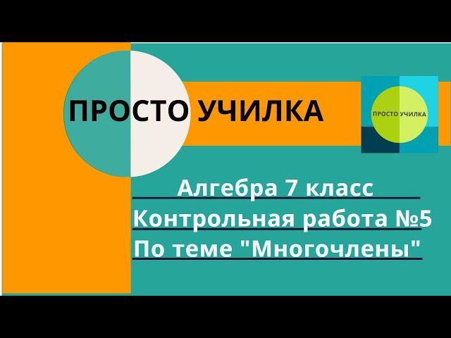 Алгебра 7 класс. Контрольная работа №5 по теме "Многочлены"