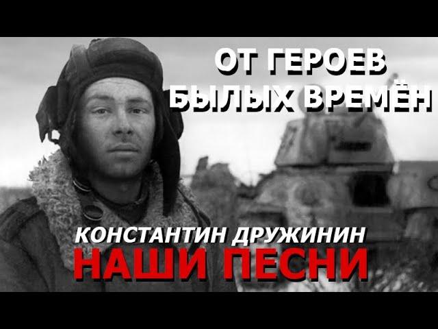 Песня "От героев былых времён"