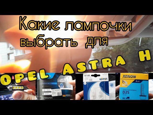 Ксенон на Opel Astra H/ Замена ламп/ Можно брать?/ ClearLight/ Цены на лампы/ Замена ламп в салоне