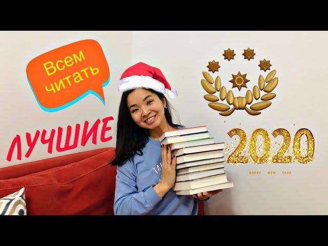 ПОСЛЕ ЭТИХ КНИГ ВАМ ЗАХОЧЕТСЯ ЧИТАТЬ БОЛЬШЕ / Лучшие книги 2020 года 