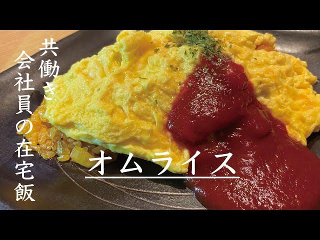 オムライスの作り方 // ふわふわ卵のコツ // 料理男子 // 【共働き会社員の在宅飯】