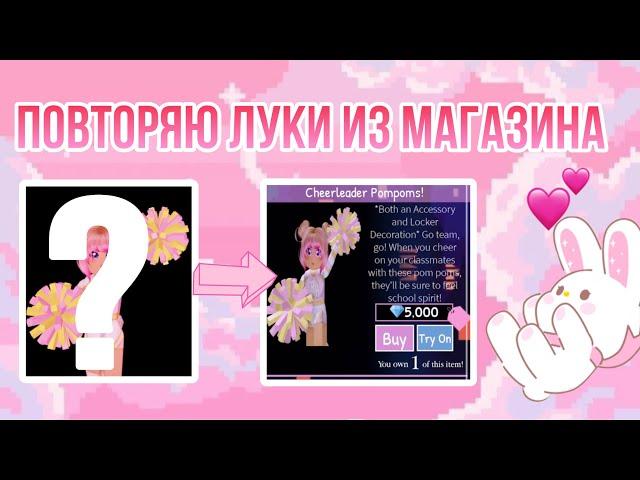 ПОВТОРЯЮ ИКОНКИ ИЗ МАГАЗИНА В РОЯЛ ХАЙ! ПЕРЕОДЕВАНИЯ В РОЯЛ ХАЙ!