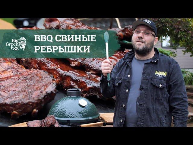  Свиные ребра BBQ на гриле Big Green Egg!