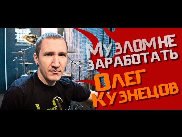 Музлом не заработать #2 - Олег Кузнецов (ex-soularis)