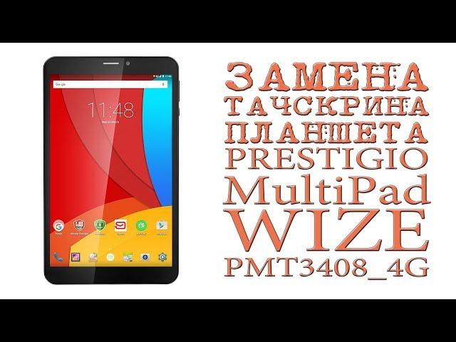 ЗАМЕНА ТАЧСКРИНА ПЛАНШЕТА PRESTIGIO MultiPad WIZE PMT3408_4G