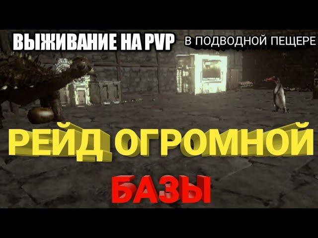 ПЕРВЫЙ РЕЙД огромной базы! В АРК / Важивание на PVP в ПОДВОДНОЙ ПЕЩЕРЕ 3