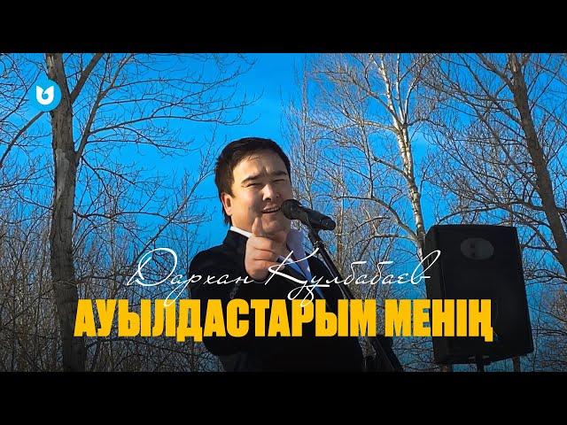 Дархан Құлбабаев - Ауылдастарым менің