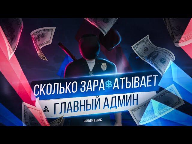 СКОЛЬКО ЗАРАБАТЫВАЕТ ГЛАВНЫЙ АДМИН НА ARIZONA RP В GTA SAMP