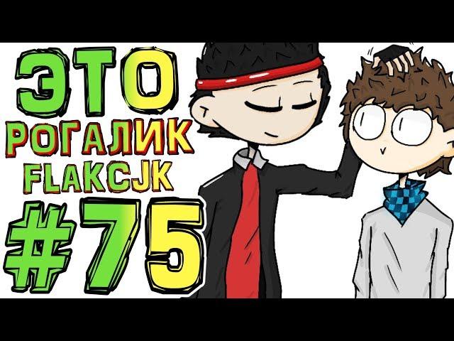 Lp. #Искажение Майнкрафт #75 РОГАЛИК ВЕРНУЛСЯ + FLACKJK