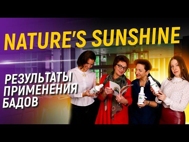 Отзывы о продукции Nature's Sunshine (NSP) | Результат применения БАДов