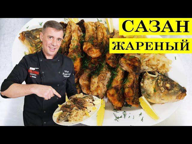 Сазан жареный | Как пожарить рыбу | 4K.