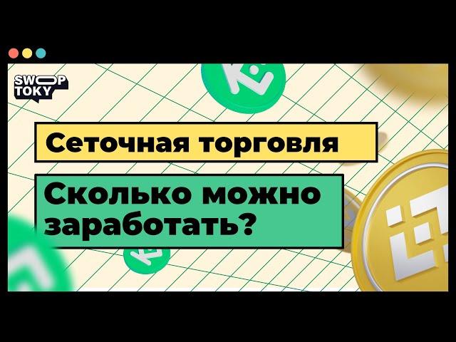 Что такое сеточная торговля? Сколько получится заработать. Личный эксперимент!