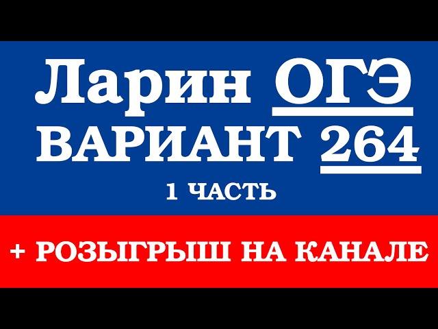 ОГЭ Ларин 264 разбор - вариант Ларина ОГЭ 264 - решение 1 части