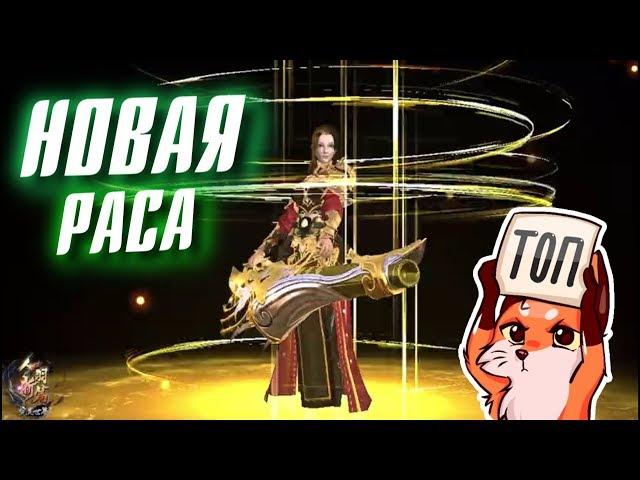 НОВАЯ 7 РАСА PW УЖЕ В КИТАЕ!