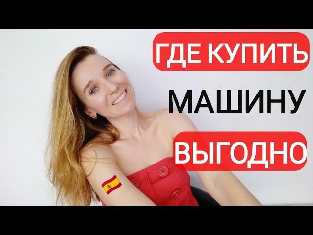 Где купить выгодно машину в Испании‼️